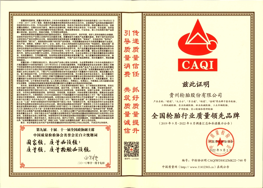 10、全國輪胎行業(yè)質(zhì)量領(lǐng)先品牌